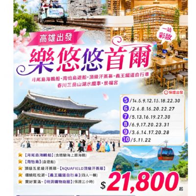 【5-10月】樂悠悠首爾5日