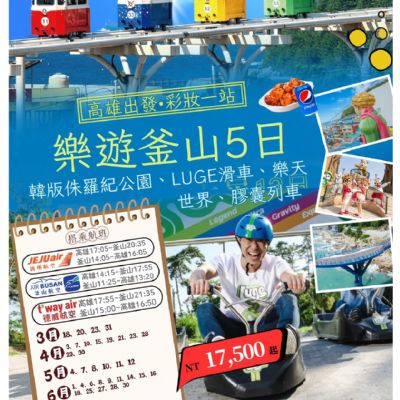 【3-6月】樂遊釜山5日