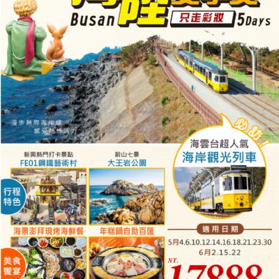 【5-6月】海陸雙享受5日