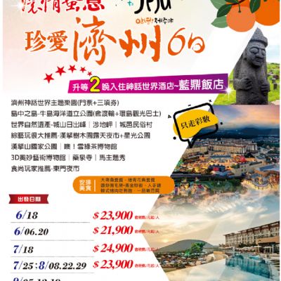 【6-10月】濃情蜜意珍愛濟州 6日
