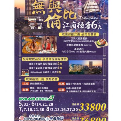 【5-10月】無與倫比江南極奢6天