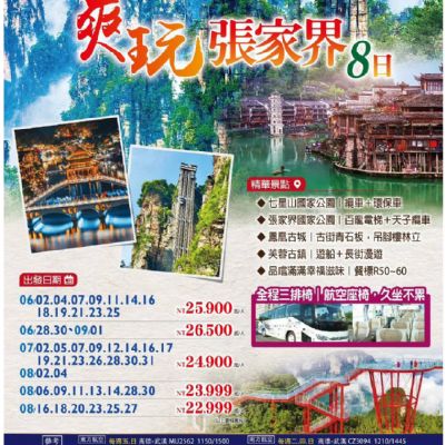 【6-8月】爽玩張家界 8日