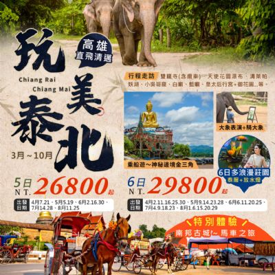 【4-8月】玩美泰北5日6日