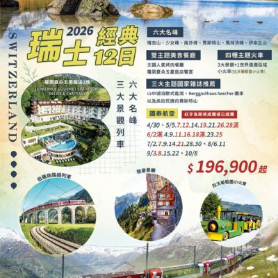 【4-10月】2026瑞士經典12日