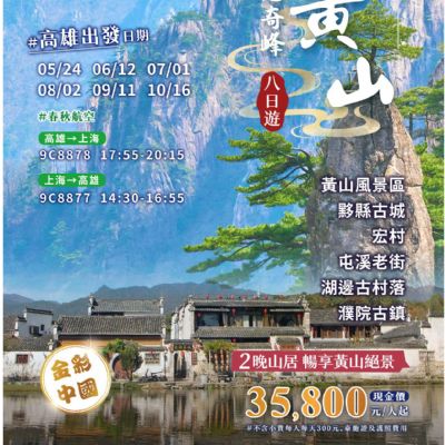 【5-10月】百態奇峰黃山8日
