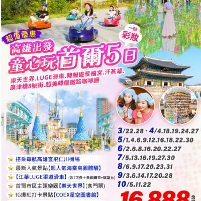 【3-10月】童心玩首爾5日