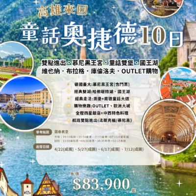 【4-7月】童話奧捷德10日