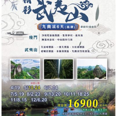 【4-12月】精彩武夷山6日