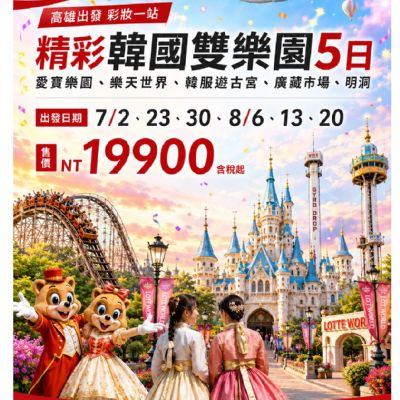 【7-8月】精彩韓國雙樂園 5日
