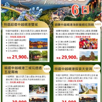 【7-12月】精選中越峴港6日遊