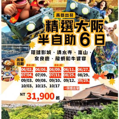 【6-10月】精選大阪半自助6日