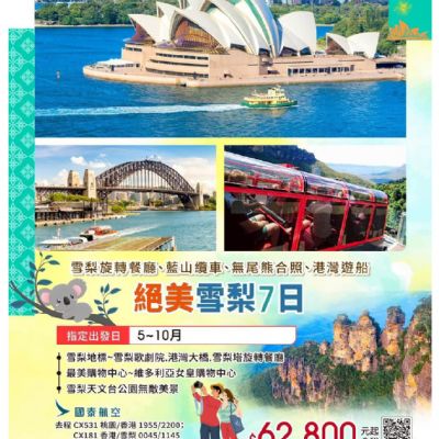 【5-10月】絕美雪梨7日