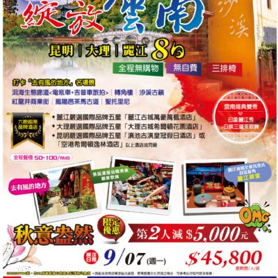 【9月】綻放雲南昆明大理麗江8日