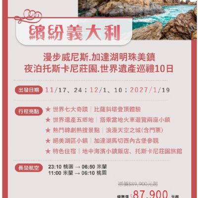 【11-1月】繽紛義大利 10日