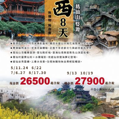 【5-10月】美景江西8日