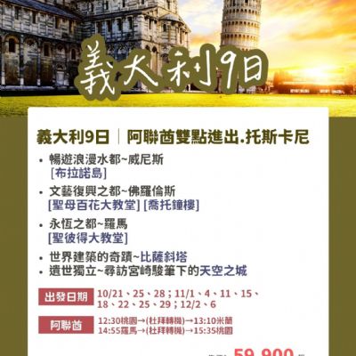 【10-12月】義大利9日