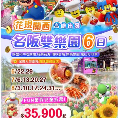 【6-8月】花現關西名阪雙樂園6日