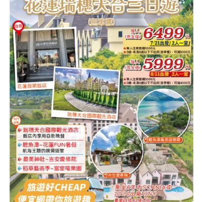 【7-8月】花蓮瑞穗天合3日