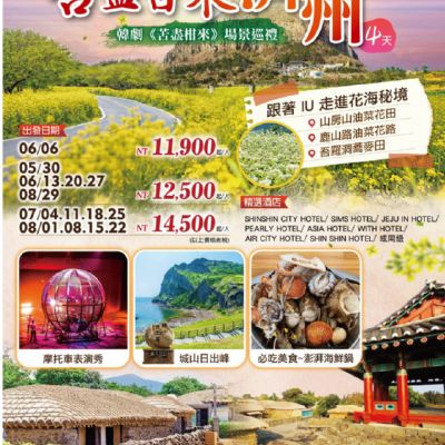 【5-8月】苦盡甘來濟州 4日