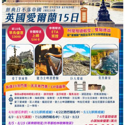 【4-9月】英國愛爾蘭15日
