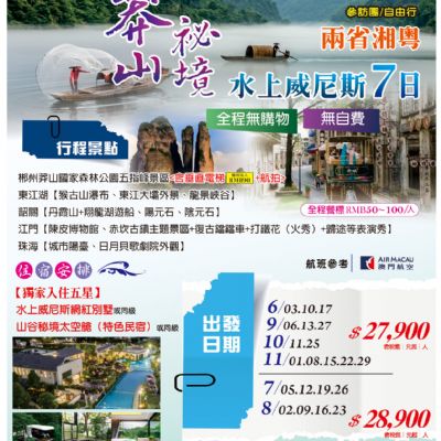 【6-11月】莽山秘境 水上威尼斯7日