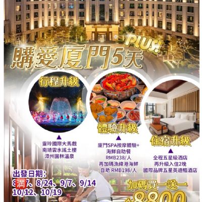 【8-10月】購愛廈門5日