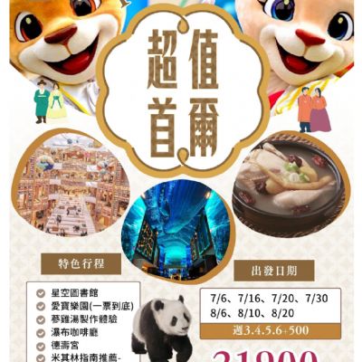 【7-8月】超值首爾5日