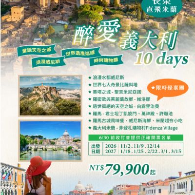 【11-3月】醉愛義大利10日