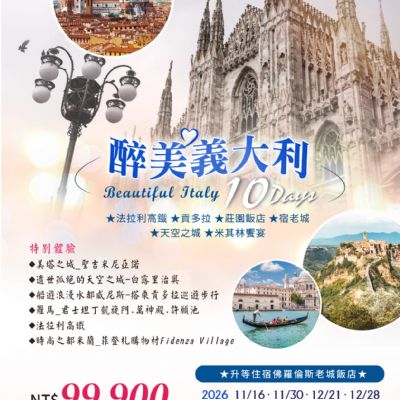 【11-3月】醉美義大利 10日