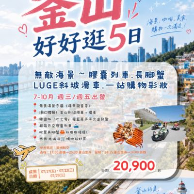 【7-10月】釜山好好逛5日