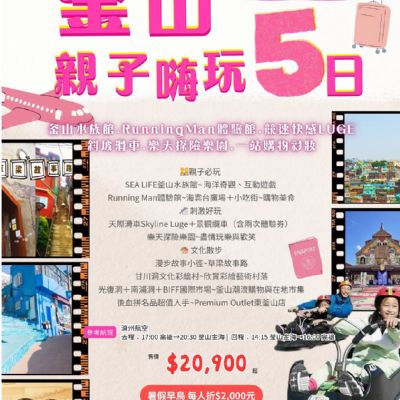 【6-9月】釜山親子嗨玩5日