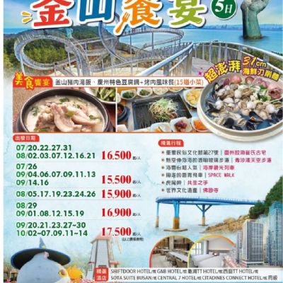 【7-10月】釜山饗宴5日