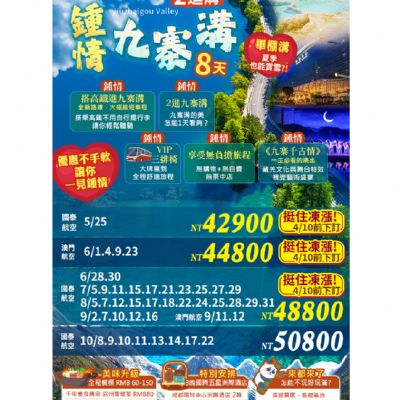【5-10月】鍾情九寨溝8日