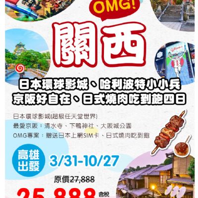【3-10月】關西OMG4日