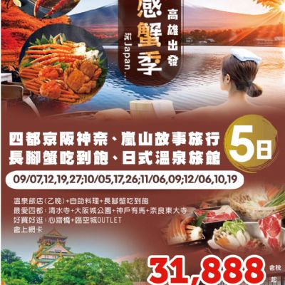 【9-12月】關西感蟹季5日