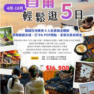 【4-10月】首爾輕鬆遊 5日