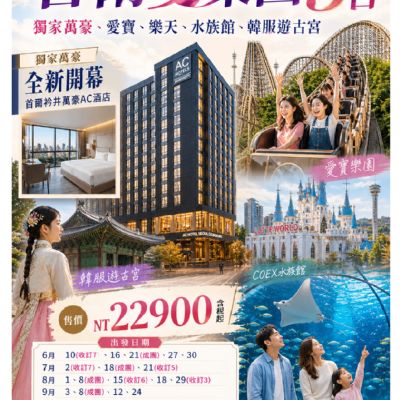 【6-10月】首爾雙樂園 5日