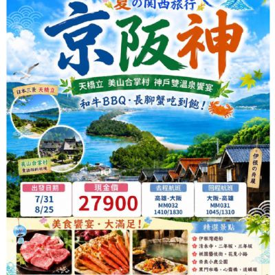【7-8月】京阪神6日