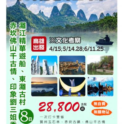 【4-6月】兩廣桂林 8日