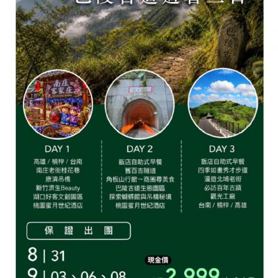 【8-9月】北橫森呼吸巴陵古道避暑3日