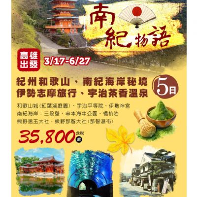 【3-6月】南紀物語 5日