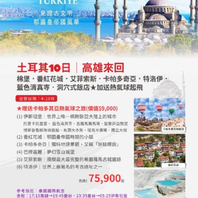 【4-10月】土耳其10日