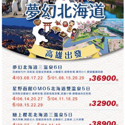 【4-6月】夢幻北海道 三溫泉 6日