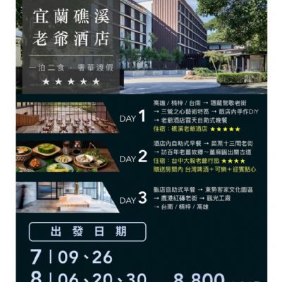 【5-8月】宜蘭礁溪老爺酒店三日
