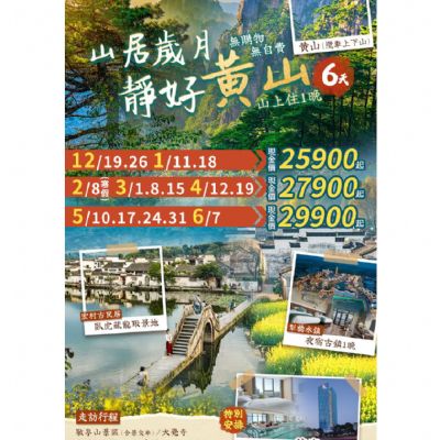 【12-6月】山居歲月靜好黃山6日