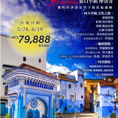 【5-6月】愛上魔幻撒哈拉11日