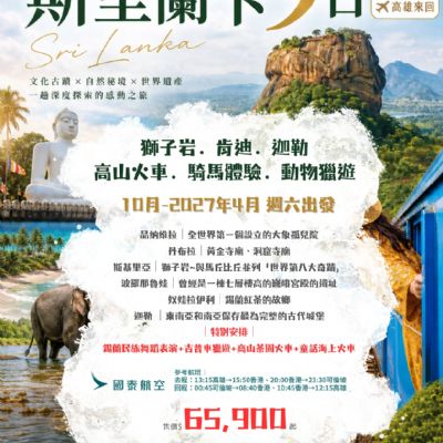 【10-4月】斯里蘭卡9日