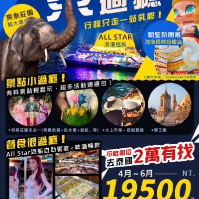 【4-6月】泰國曼谷 All Star 過癮 5日
