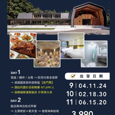 【9-11月】溪頭福華渡假飯店2日