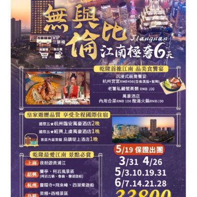 【3-6月】無與倫比江南極奢 6日